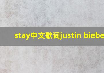 stay中文歌词justin bieber